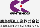 鹿島舗道工業株式会社 北海道の未来につながる道をつくる